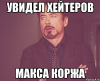 Увидел хейтеров Макса Коржа