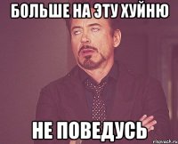 больше на эту хуйню не поведусь