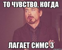 То чувство, когда ЛАГАЕТ СИМС 3