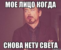 мое лицо когда снова нету света