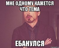 мне одному кажется что тема ЕБАНУЛСЯ