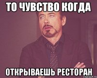 То чувство когда Открываешь ресторан