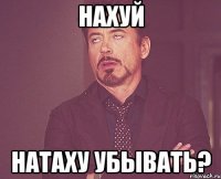 нахуй НАТАХУ УБЫВАТЬ?