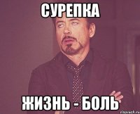 Сурепка Жизнь - боль