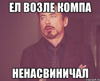 Ел возле компа НЕНАСВИНИЧАЛ