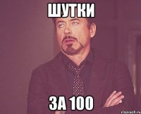 Шутки За 100