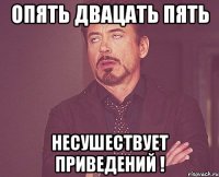 опять двацать пять несушествует приведений !