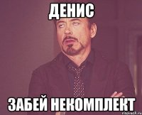 Денис Забей некомплект