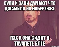 Сули и Сали думают что Джамиля на набережке пхх а она сидит в тауалете блее