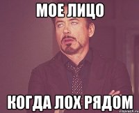 мое лицо когда лох рядом