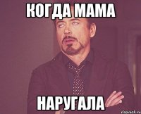 Когда Мама Наругала