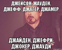 Джейсон, Жауден, Джефф, Джагер, Джамер Джайден, Джефри, Джокер, Джауди