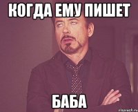 Когда ему пишет Баба