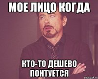 мое лицо когда кто-то дешево понтуется