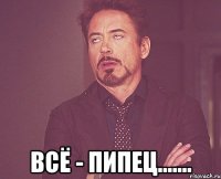  всё - пипец.......