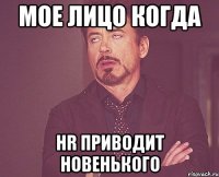 Мое лицо когда HR приводит новенького