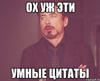 ох уж эти умные цитаты