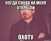 когда снова на меня открыли охоту