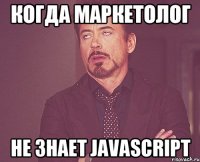 когда маркетолог не знает javascript