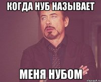 Когда нуб называет меня нубом