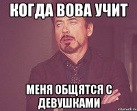 когда вова учит меня общятся с девушками