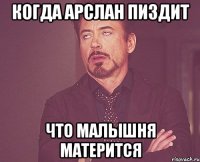 Когда арслан пиздит Что малышня матерится