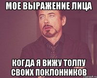 Мое выражение лица Когда я вижу толпу своих поклонников