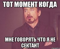 тот момент когда мне говорять что я не сектант