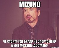 Mizuno Че стоят? Где брал? Че спортсмен? А мне можешь достать?