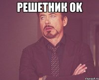 Решетник OK 