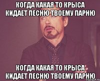 когда какая то крыса кидает песню твоему парню когда какая то крыса кидает песню твоему парню