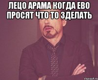 Лецо Арама когда ево просят что то зделать 