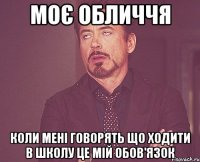 Моє обличчя Коли мені говорять що ходити в школу це мій обов'язок