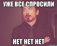 уже все спросили нет нет нет