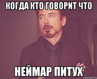 Когда кто говорит что Неймар питух