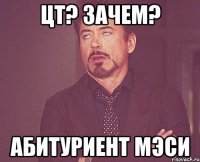 ЦТ? Зачем? Абитуриент МЭСИ