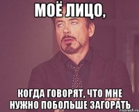 Моё лицо, когда говорят, что мне нужно побольше загорать