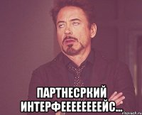  партнесркий интерфеееееееейс...