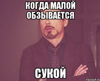 когда малой обзывается сукой