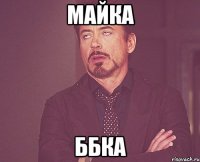 Майка Ббка