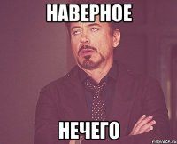 наверное нечего