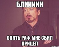 Блиииин Опять Раф мне сбил прицел