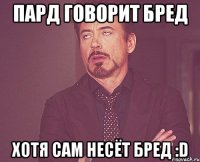 Пард говорит бред хотя сам несёт бред :D