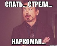 Спать... Стрела... Наркоман...