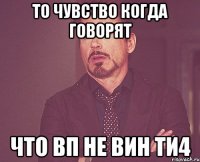 То чувство когда говорят Что ВП не вин ТИ4