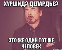 Хуршид? Депардье? Это же один тот же человек