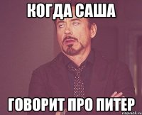 когда саша говорит про питер