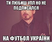 Ти любиш УПЛ но не подписался на ФУТБОЛ УКРАЇНИ