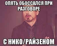 Опять обоссался при разговоре С Нико/Райзеном