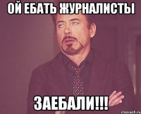 ОЙ ЕБАТЬ ЖУРНАЛИСТЫ ЗАЕБАЛИ!!!